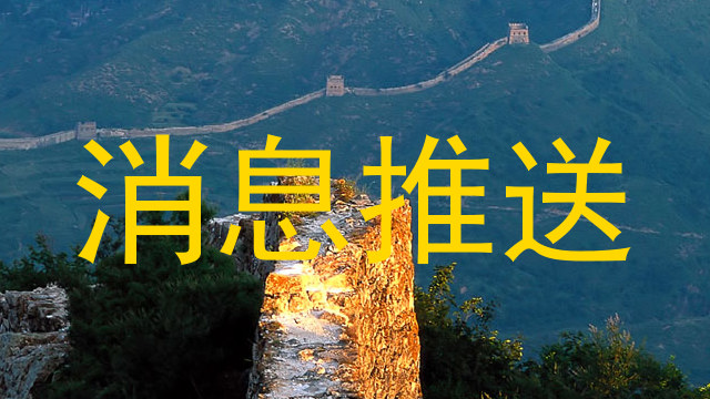 消息推送
