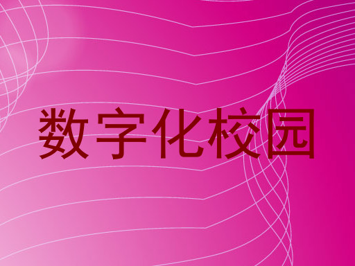 数字化校园
