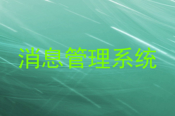 消息管理系统