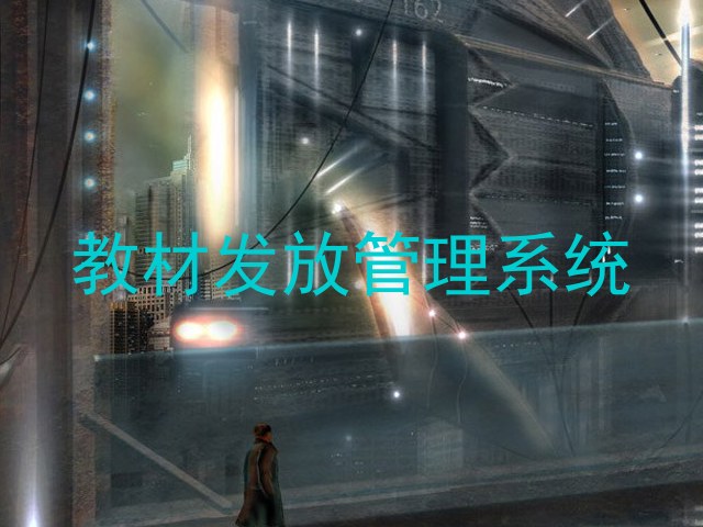 教材发放管理系统