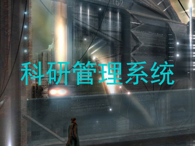 科研管理系统