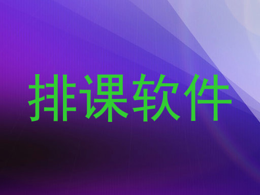 排课软件