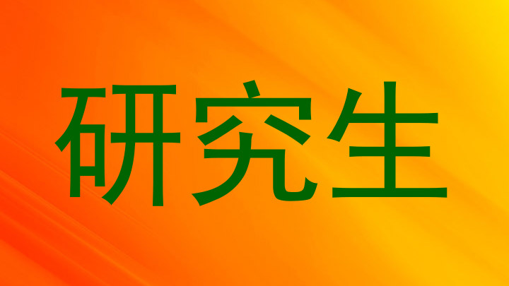 研究生