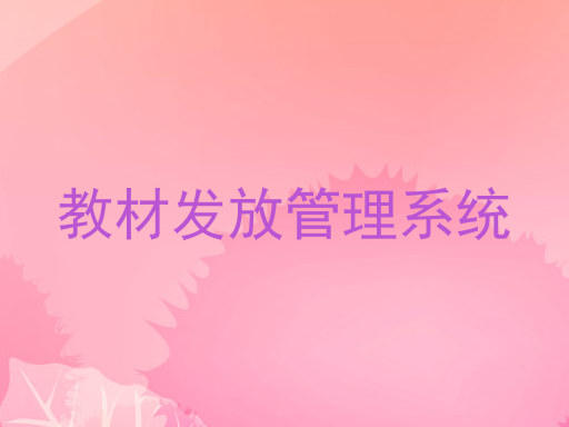 教材发放管理系统