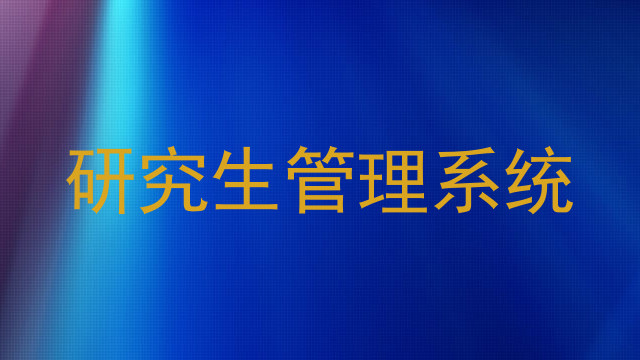 研究生管理系统
