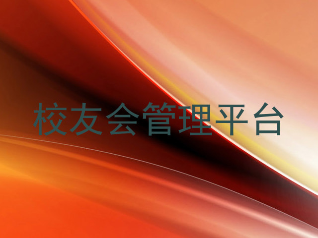 校友会管理平台