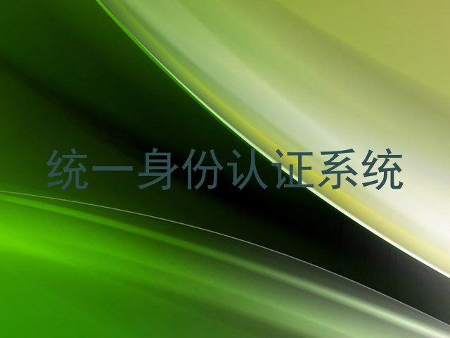统一身份认证系统