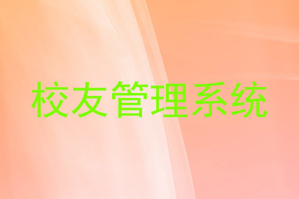 校友管理系统