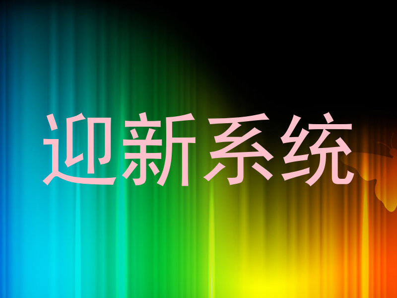 迎新系统