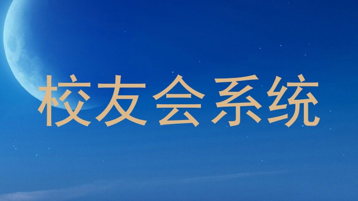 校友会系统