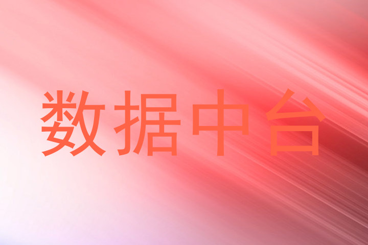 数据中台