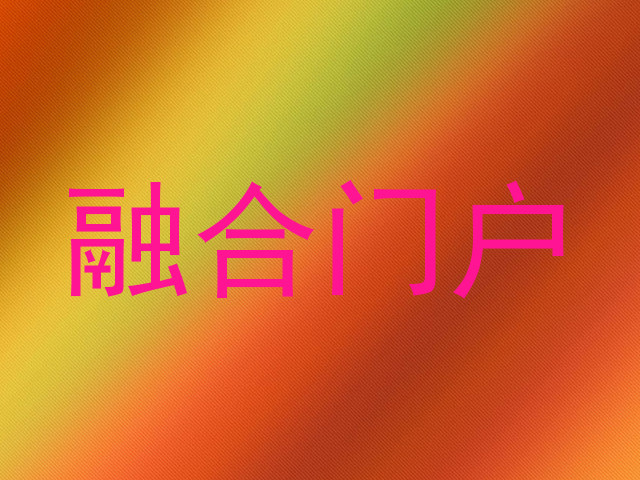 融合门户