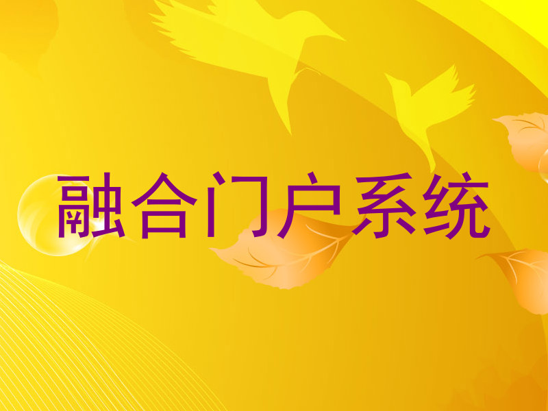 融合门户系统
