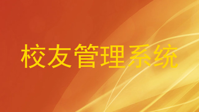 校友管理系统
