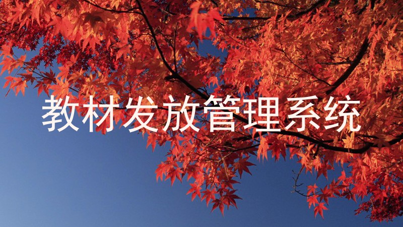 教材发放管理系统