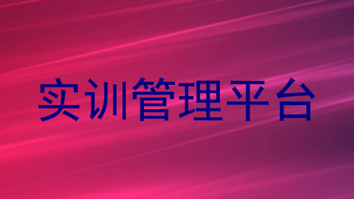 实训管理平台