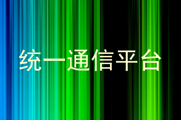 统一通信平台