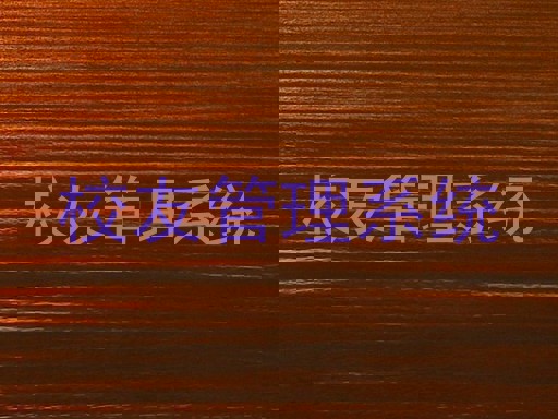 校友管理系统