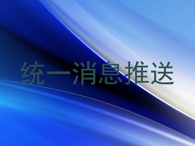 统一消息推送