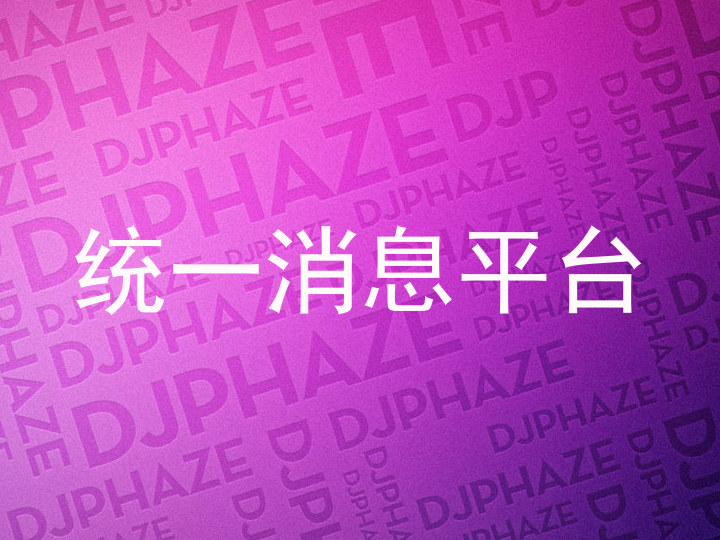 统一消息平台
