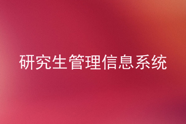 研究生管理信息系统