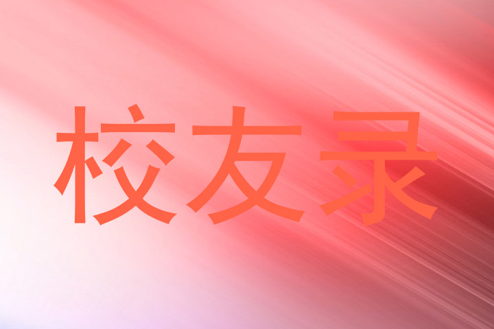 校友录