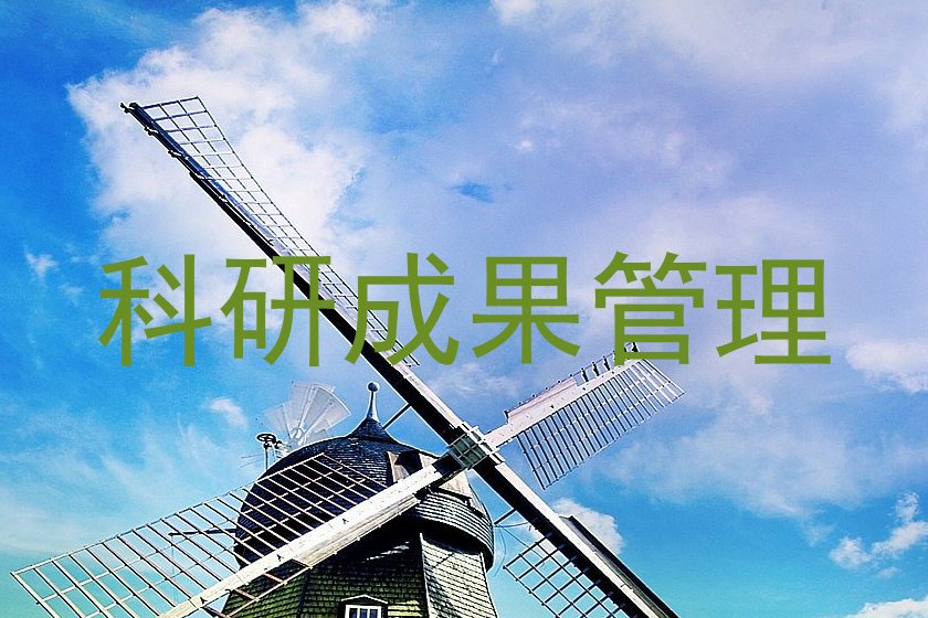 科研成果管理