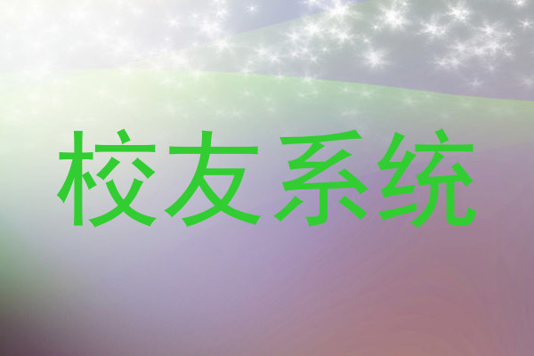 校友系统