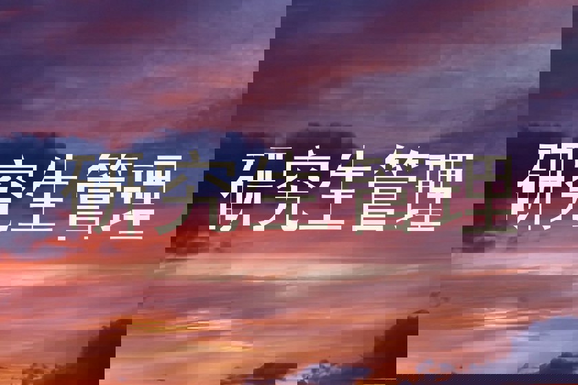 研究生管理