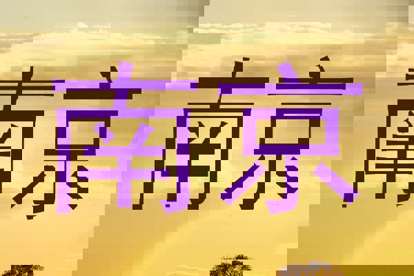 南京