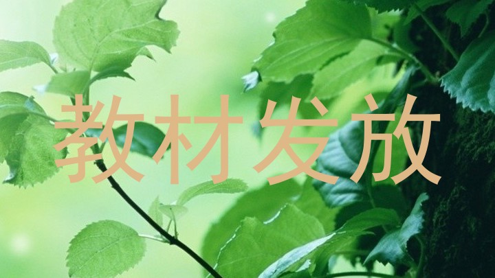 教材发放