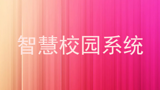 智慧校园系统