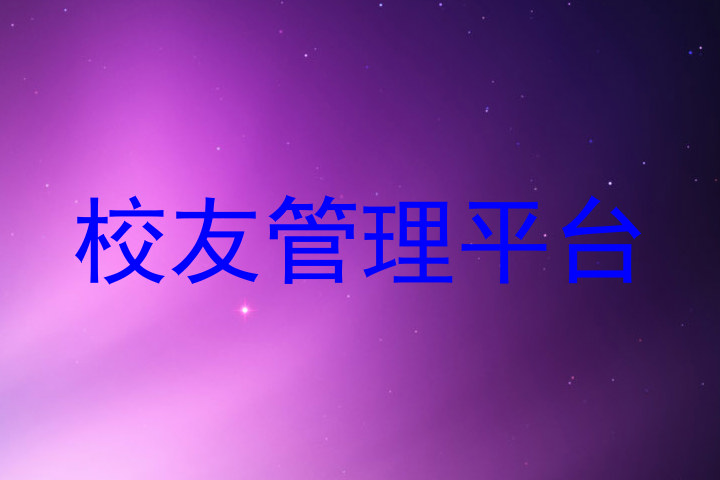 校友管理平台
