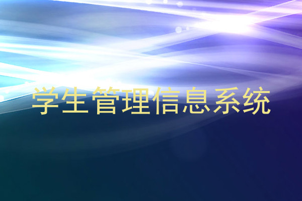 学生管理信息系统
