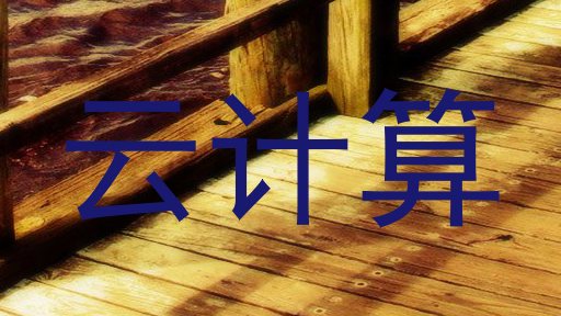 云计算
