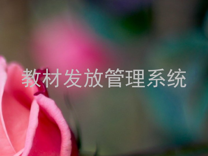 教材发放管理系统