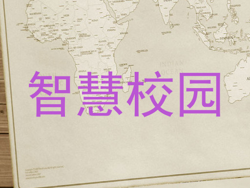 智慧校园