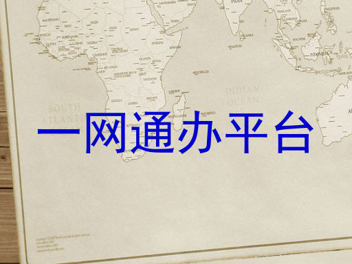 一网通办平台
