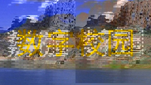 数字校园