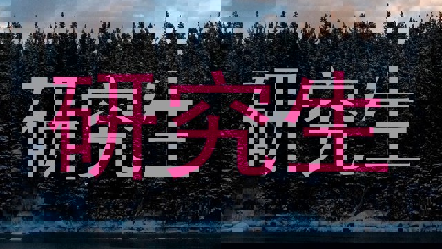 研究生