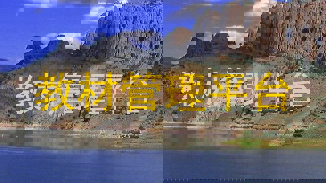 教材管理平台