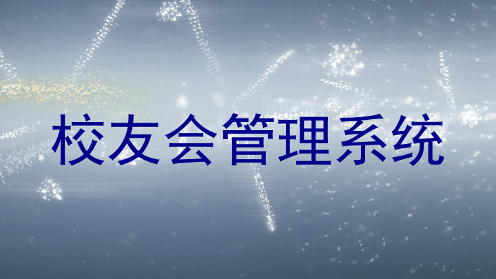 校友会管理系统