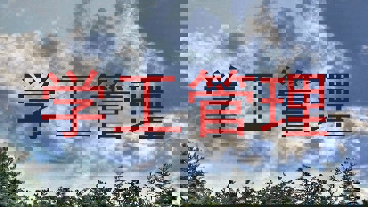 学工管理