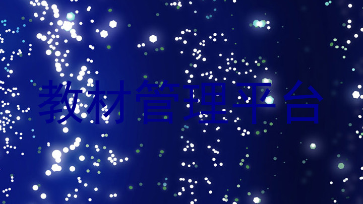 教材管理平台