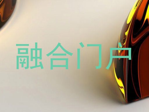 融合门户