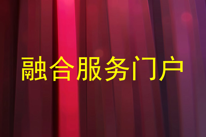融合服务门户