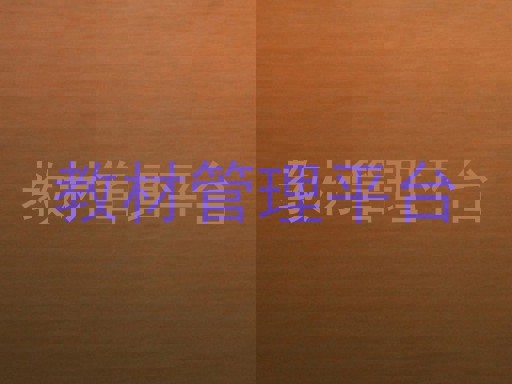 教材管理平台