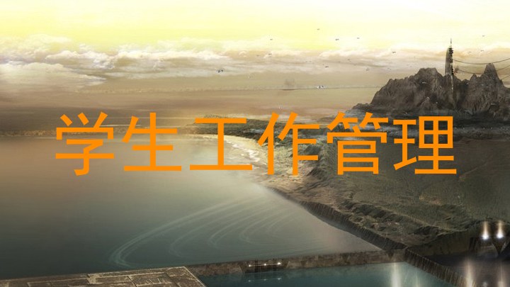 学生工作管理