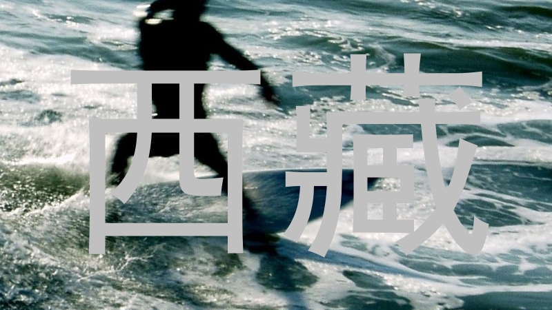西藏