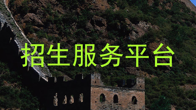 招生服务平台